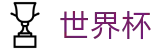 FIFA 2026世界杯 - 最后名额：洲际附加赛赛程与积分结果